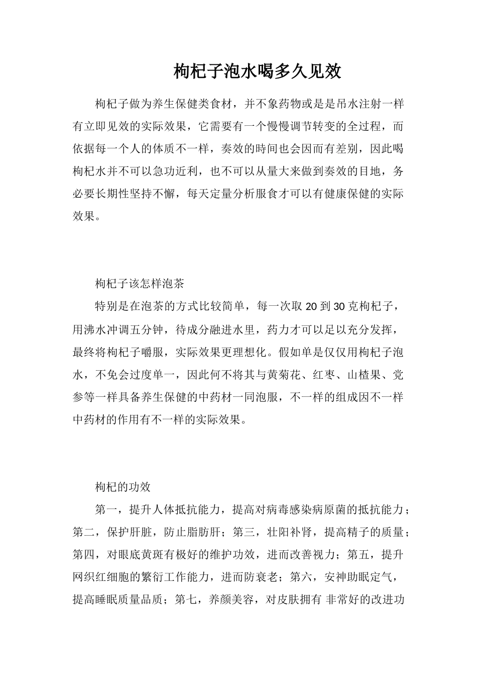 枸杞子泡水喝多久见效_第1页