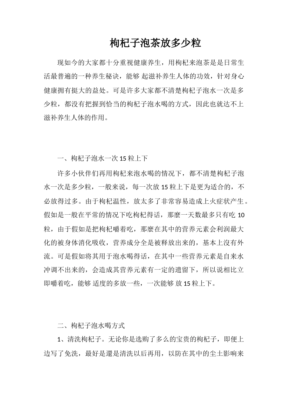 枸杞子泡茶放多少粒_第1页