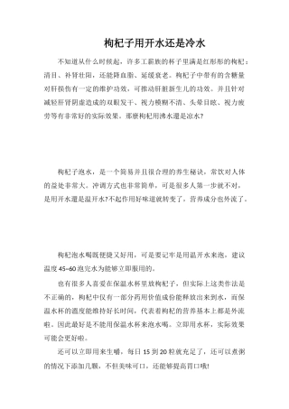 枸杞子用开水还是冷水