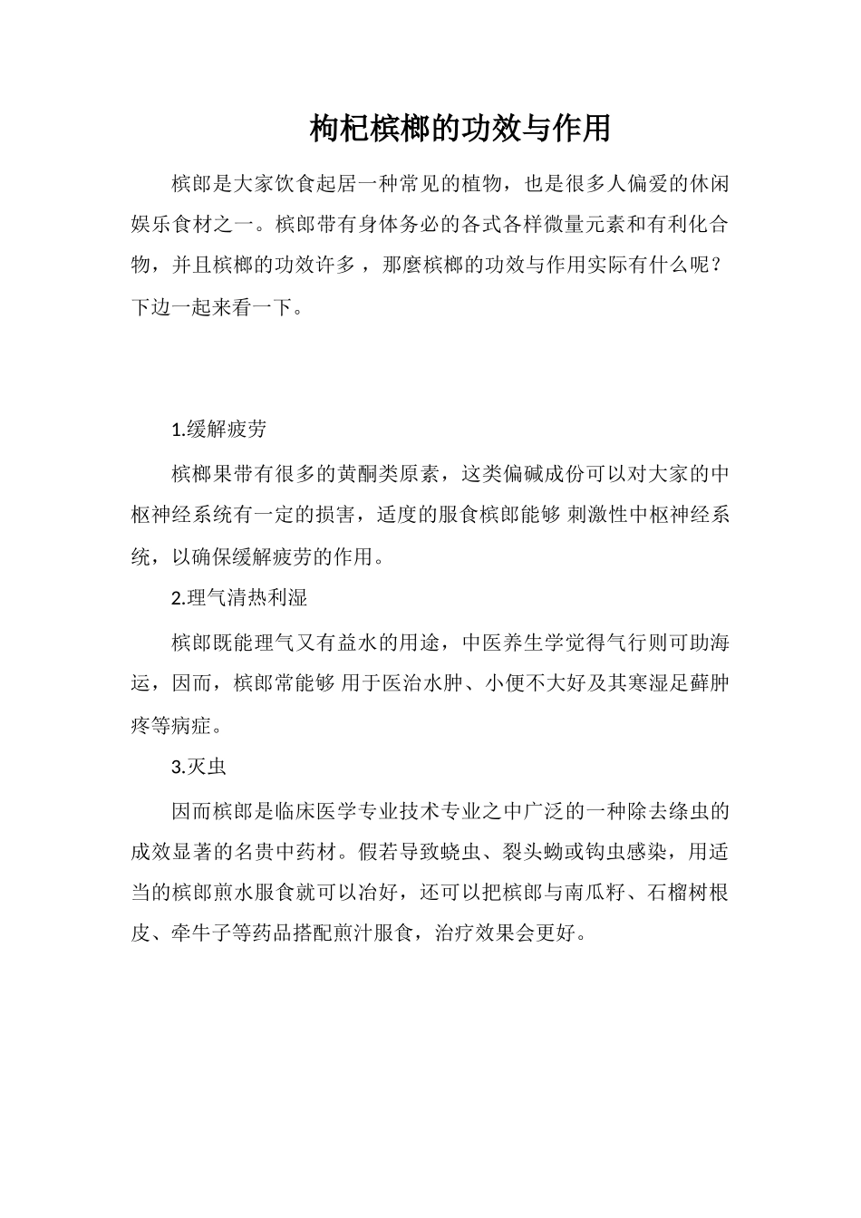 枸杞槟榔的功效与作用_第1页