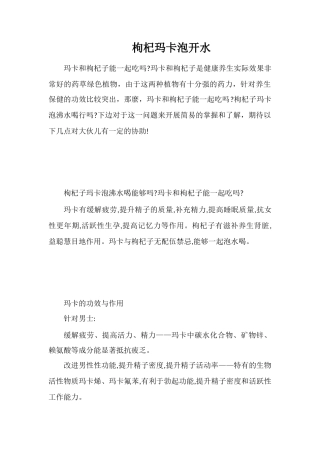 枸杞玛卡泡开水