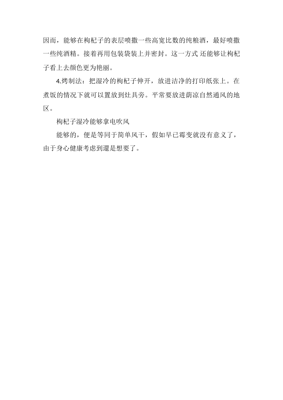 枸杞潮湿可以拿吹风机_第3页