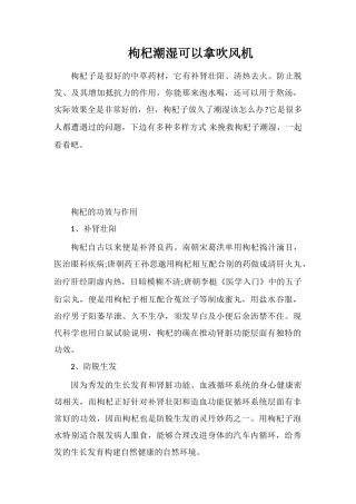 枸杞潮湿可以拿吹风机