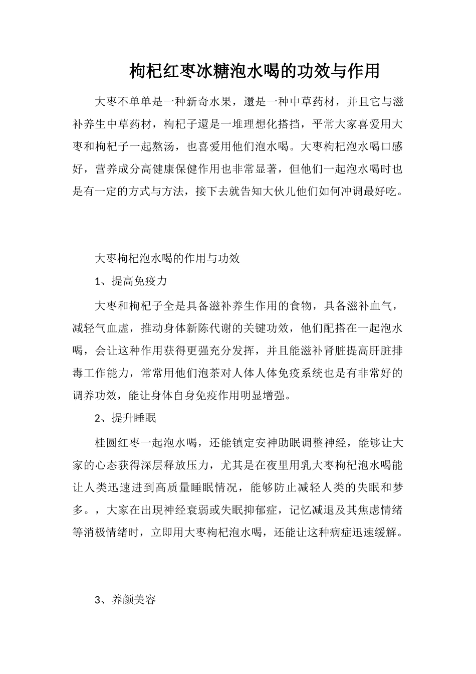 枸杞红枣冰糖泡水喝的功效与作用_第1页