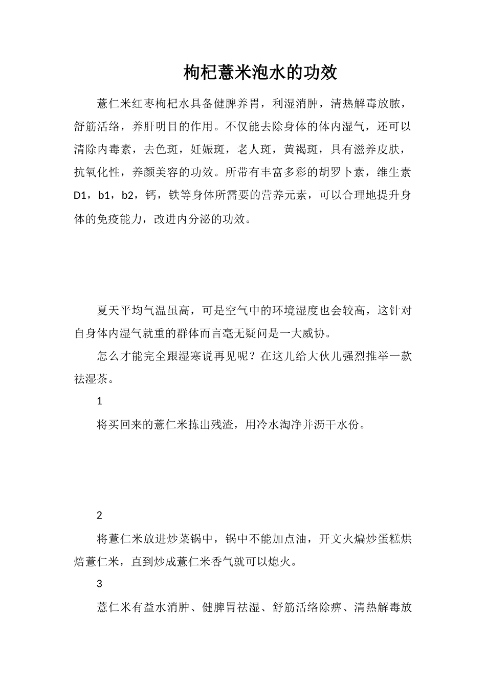 枸杞薏米泡水的功效_第1页