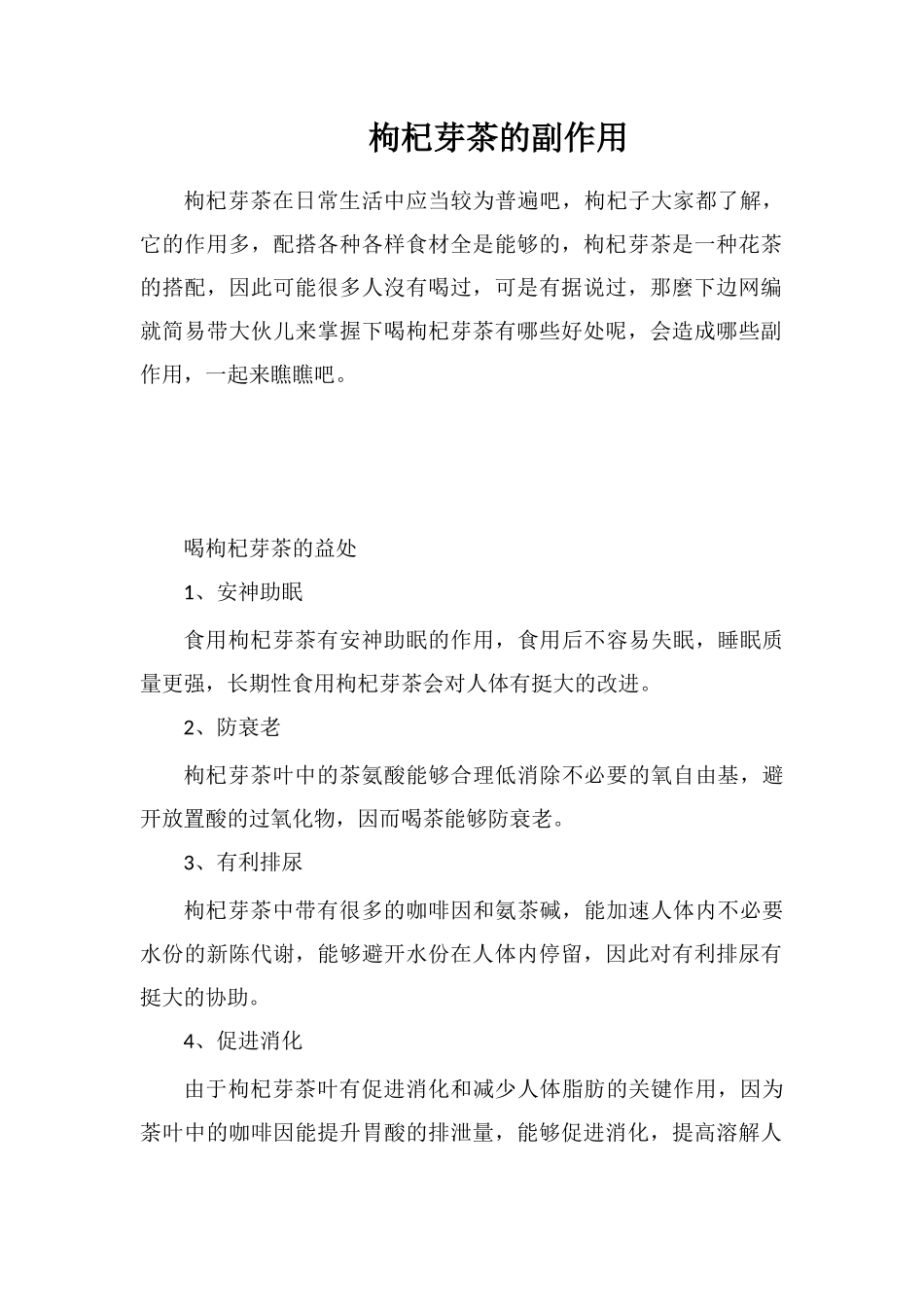 枸杞芽茶的副作用_第1页