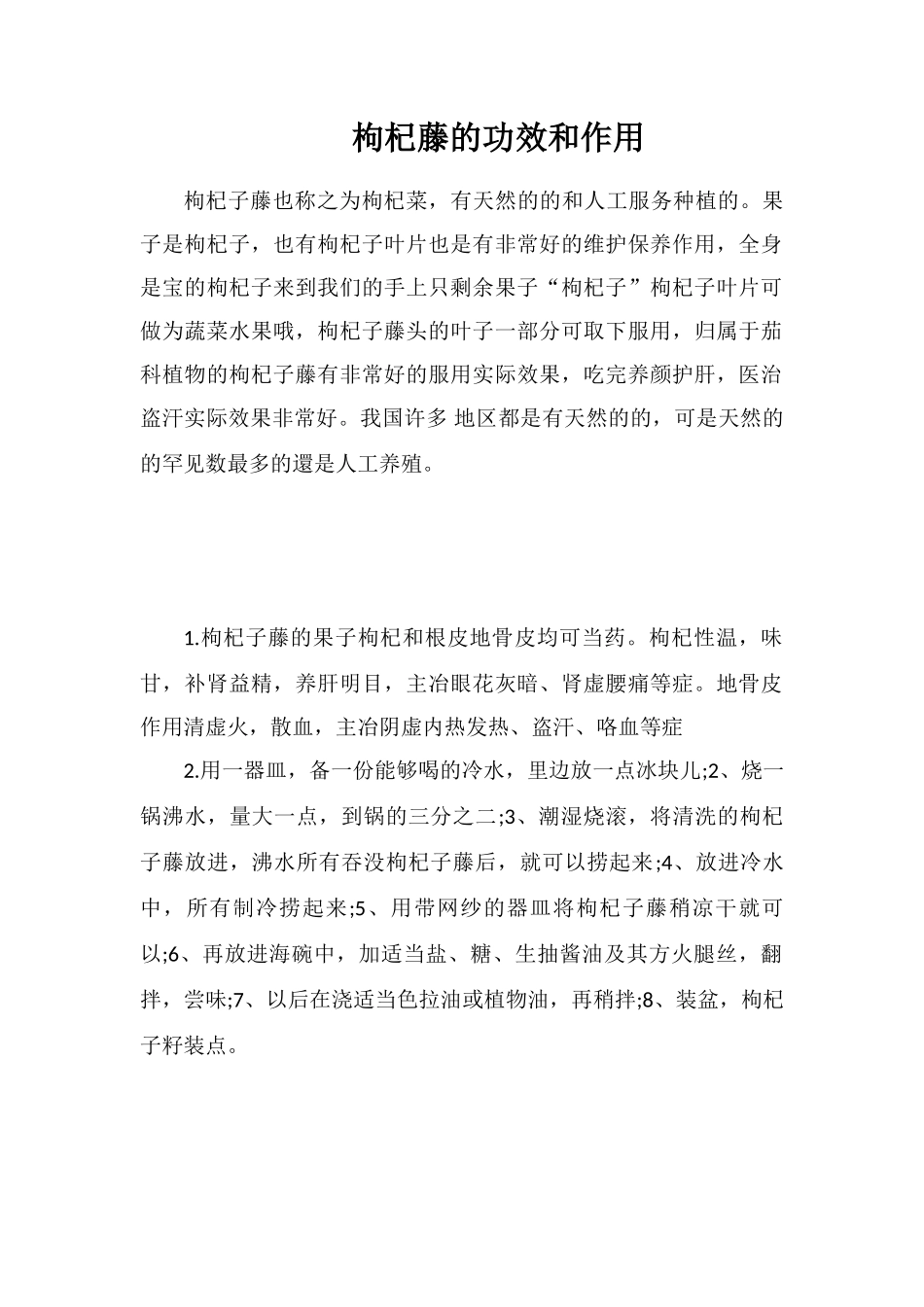 枸杞藤的功效和作用_第1页