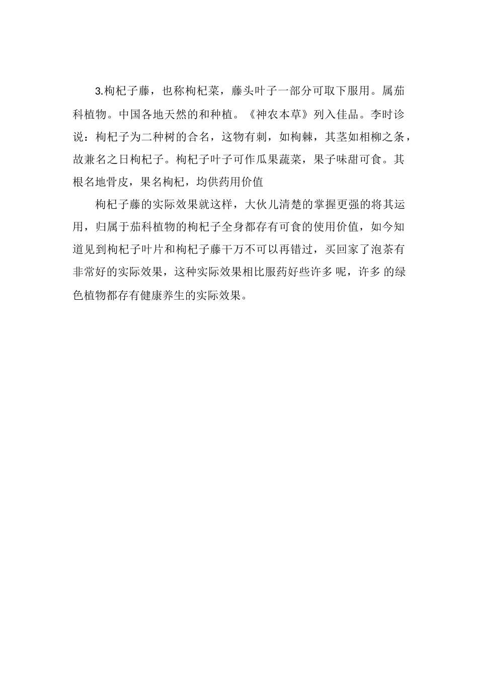 枸杞藤的功效和作用_第2页