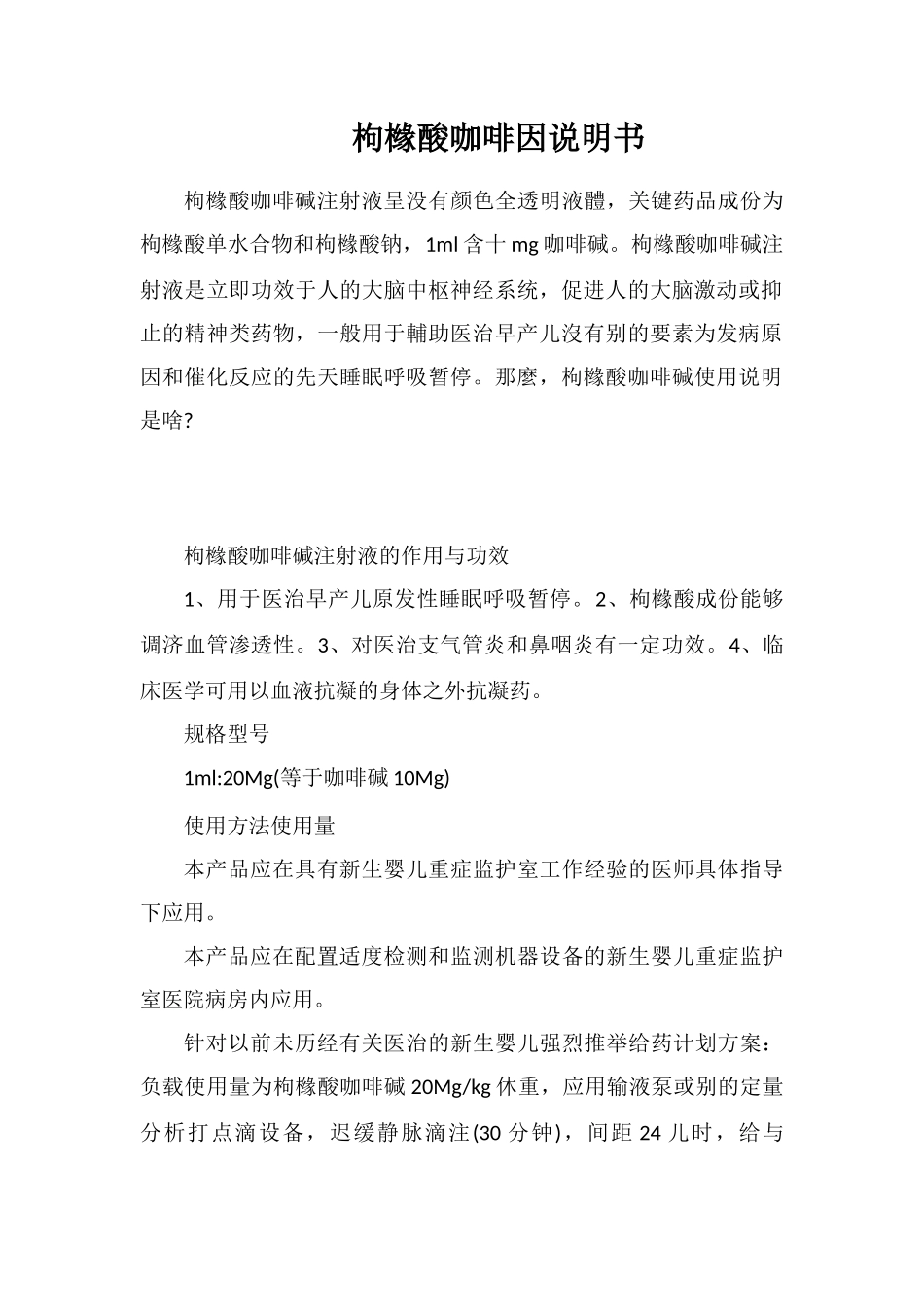 枸橼酸咖啡因说明书_第1页