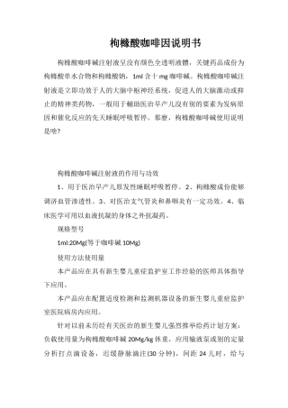 枸橼酸咖啡因说明书