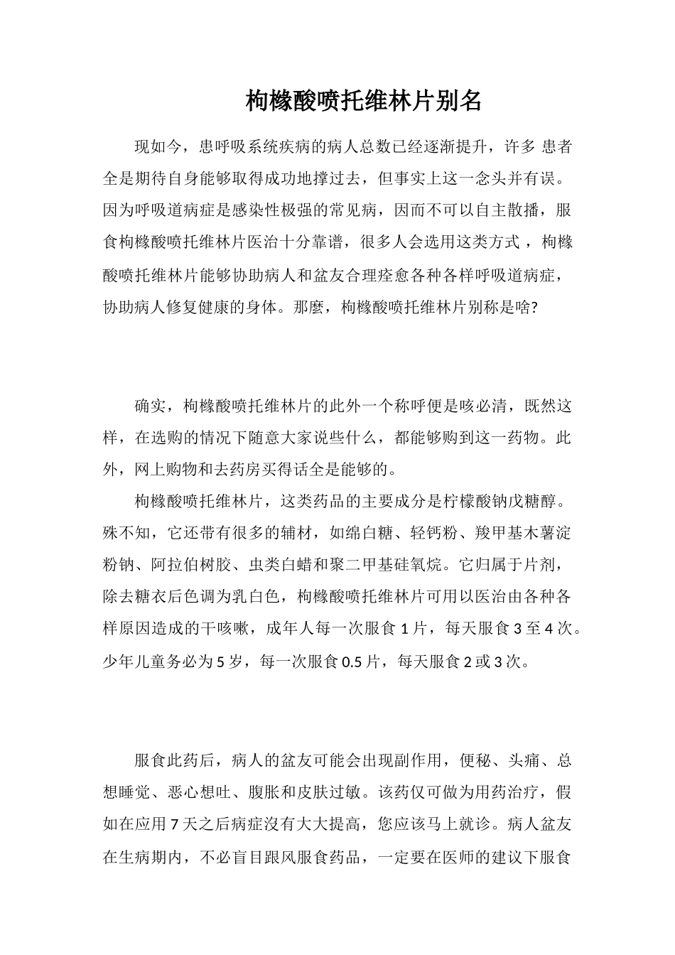 枸橼酸喷托维林片别名_第1页