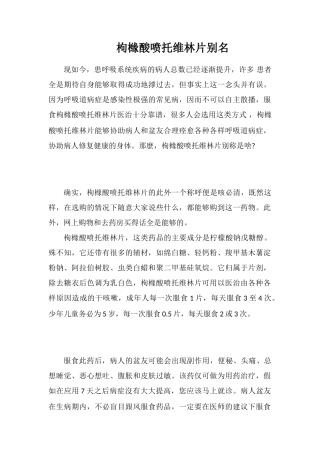 枸橼酸喷托维林片别名