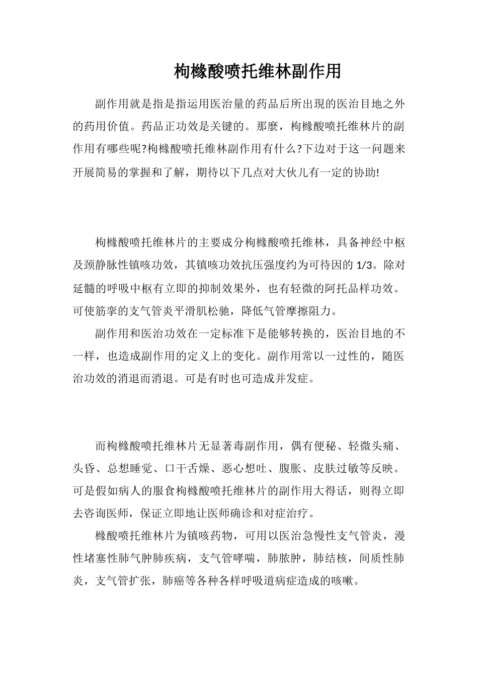 枸橼酸喷托维林副作用_第1页