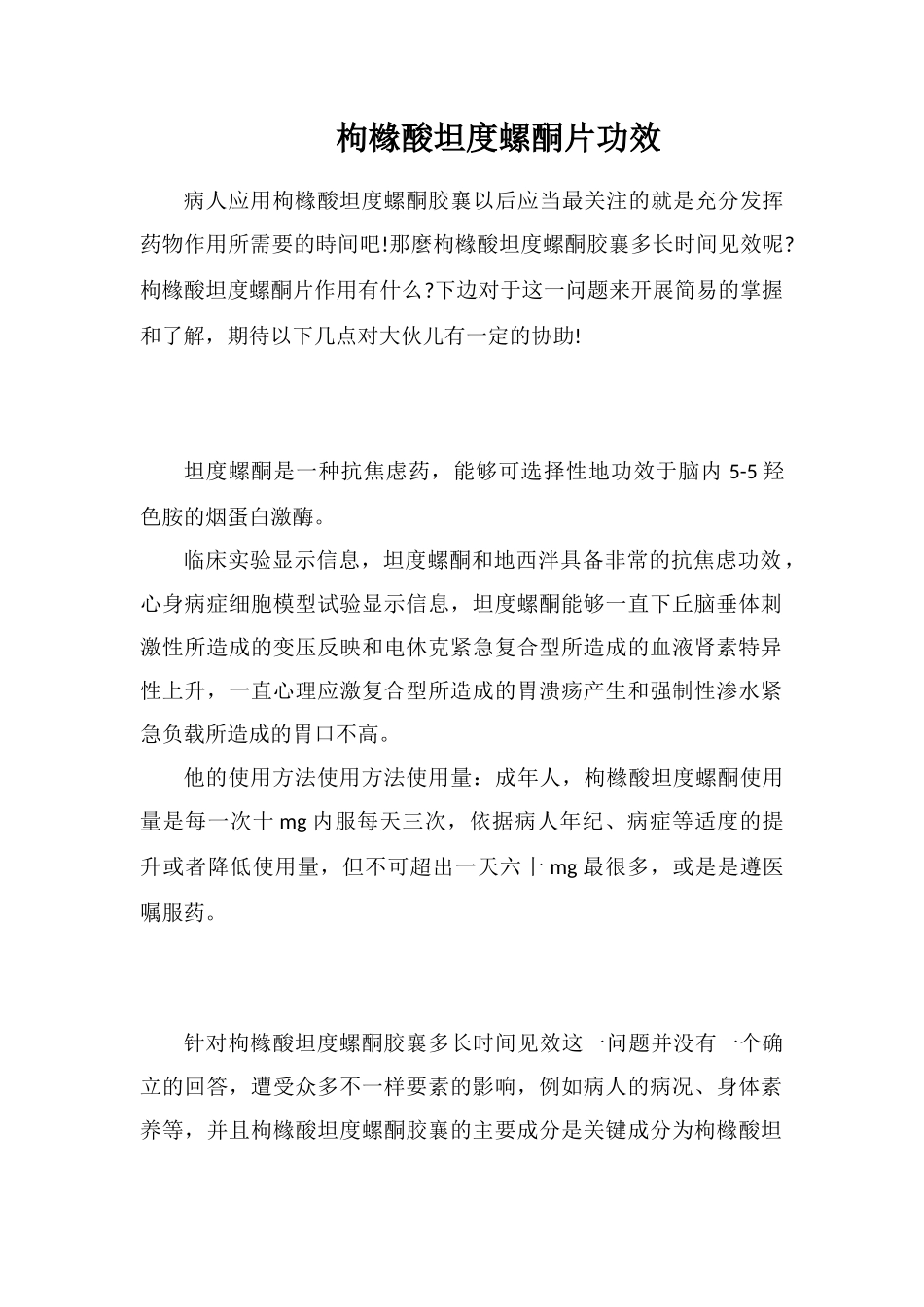 枸橼酸坦度螺酮片功效_第1页