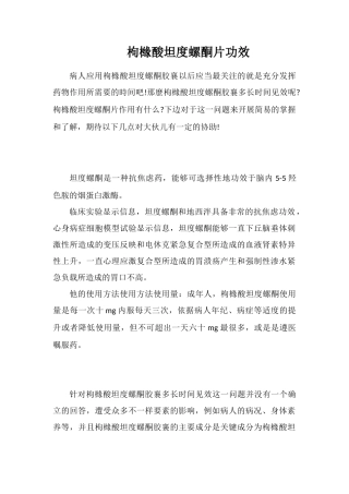 枸橼酸坦度螺酮片功效