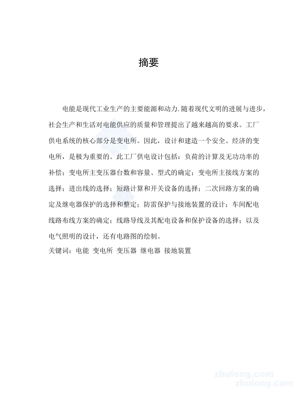 某10KV降压变电所毕业设计_第1页