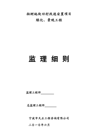 柏树地块旧村改造安置项目绿化景观工程监理细则