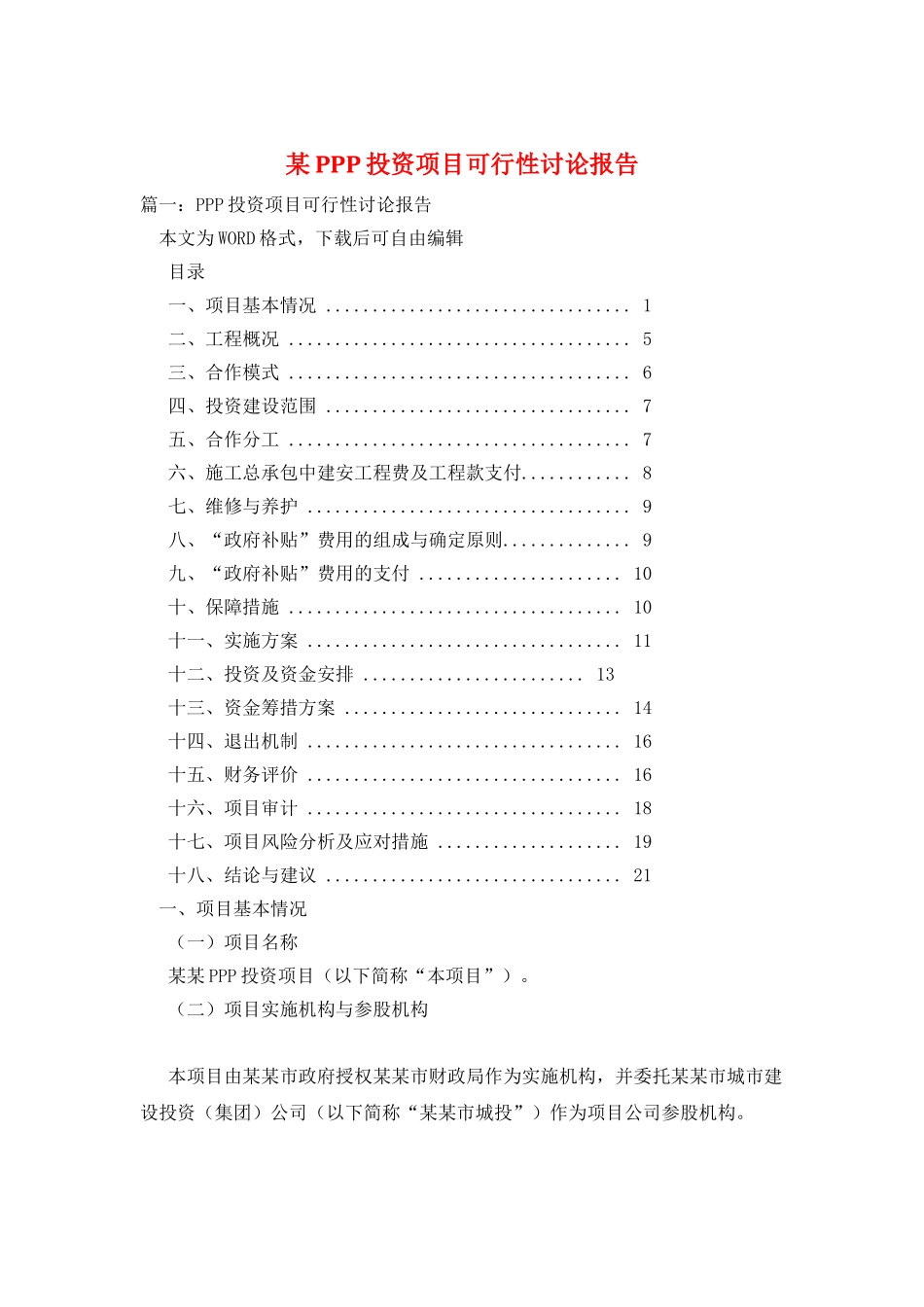 某PPP投资项目可行性研究报告_第1页