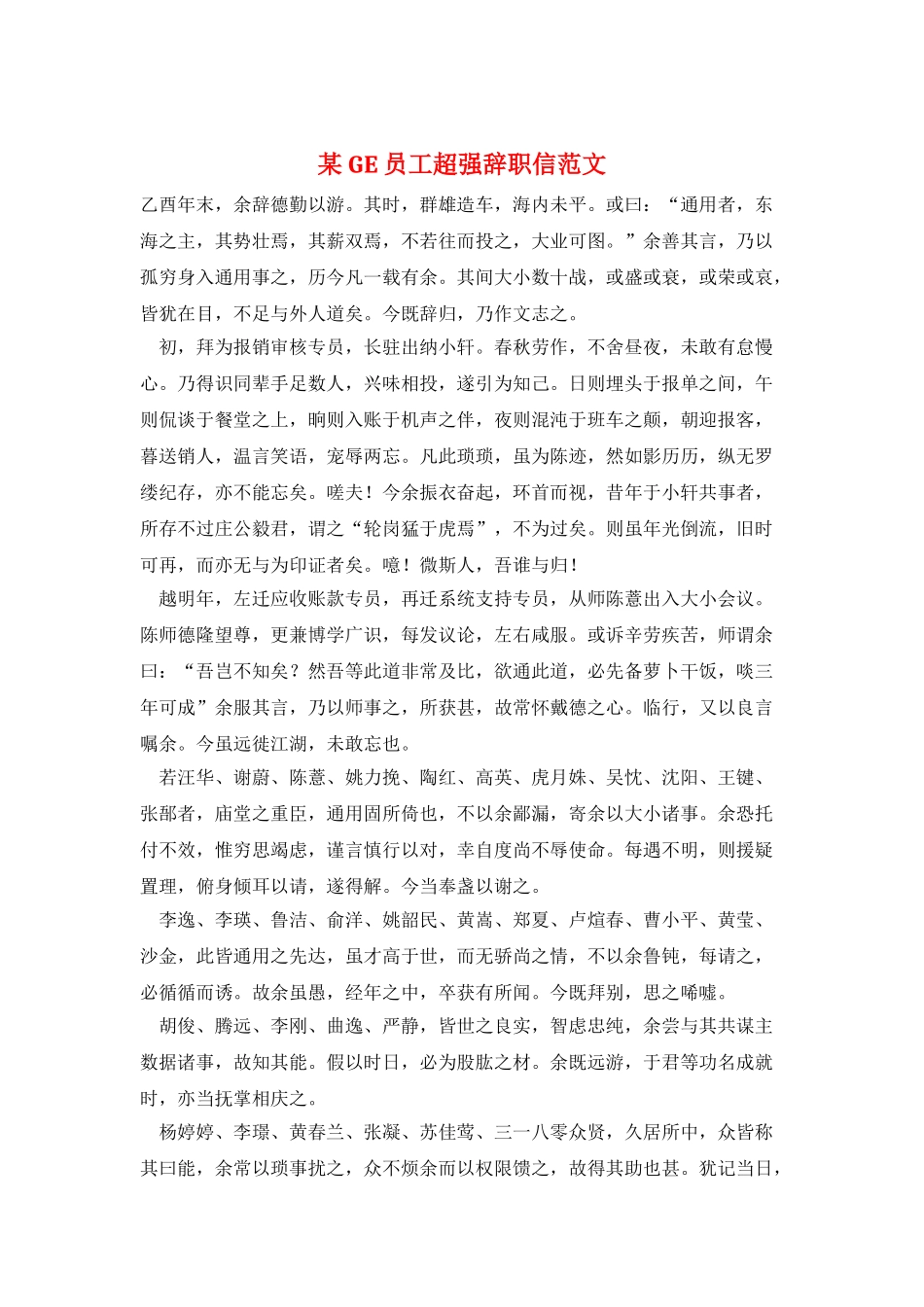 某GE员工超强辞职信范文_第1页