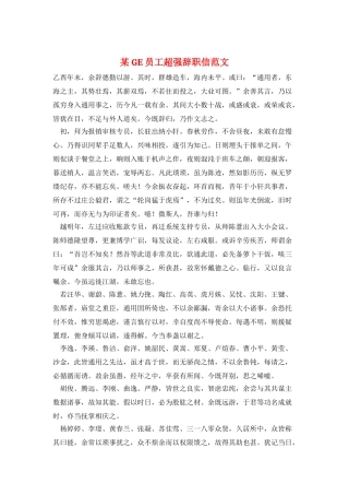 某GE员工超强辞职信范文