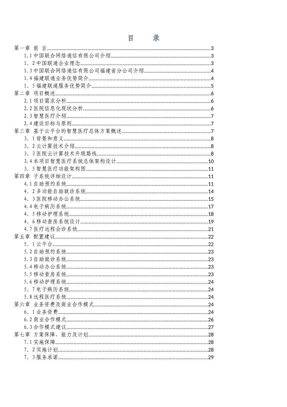 某三甲医院智慧医疗信息化解决方案_第2页