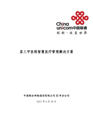 某三甲医院智慧医疗信息化解决方案