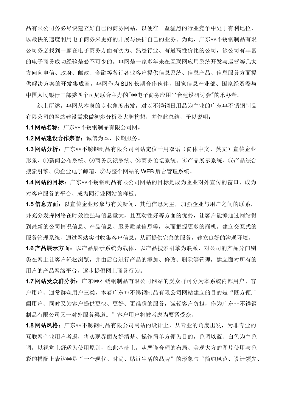 某不锈钢制品公司网站建设方案_第2页