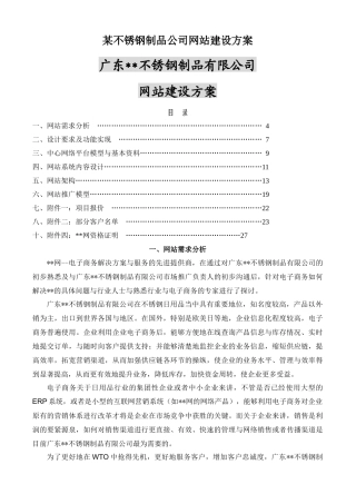 某不锈钢制品公司网站建设方案