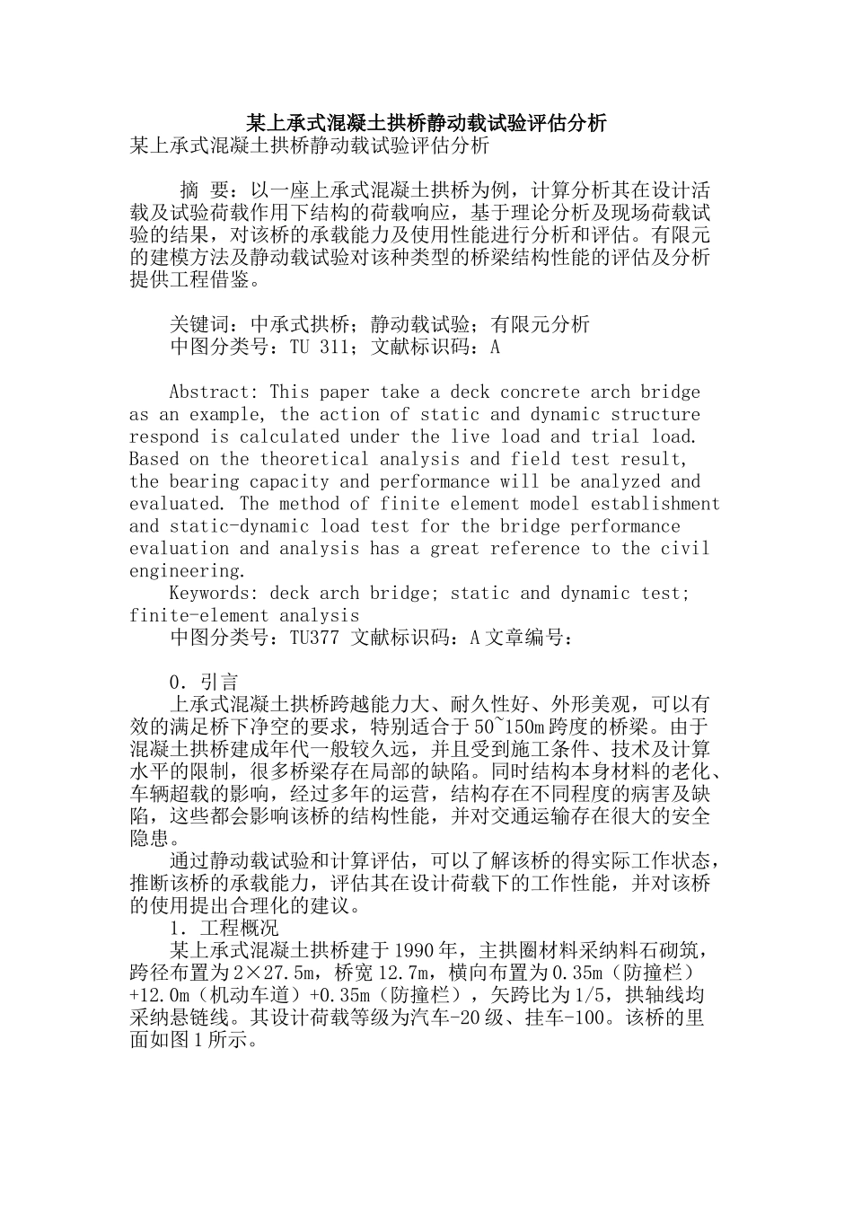 某上承式混凝土拱桥静动载试验评估分析_第1页