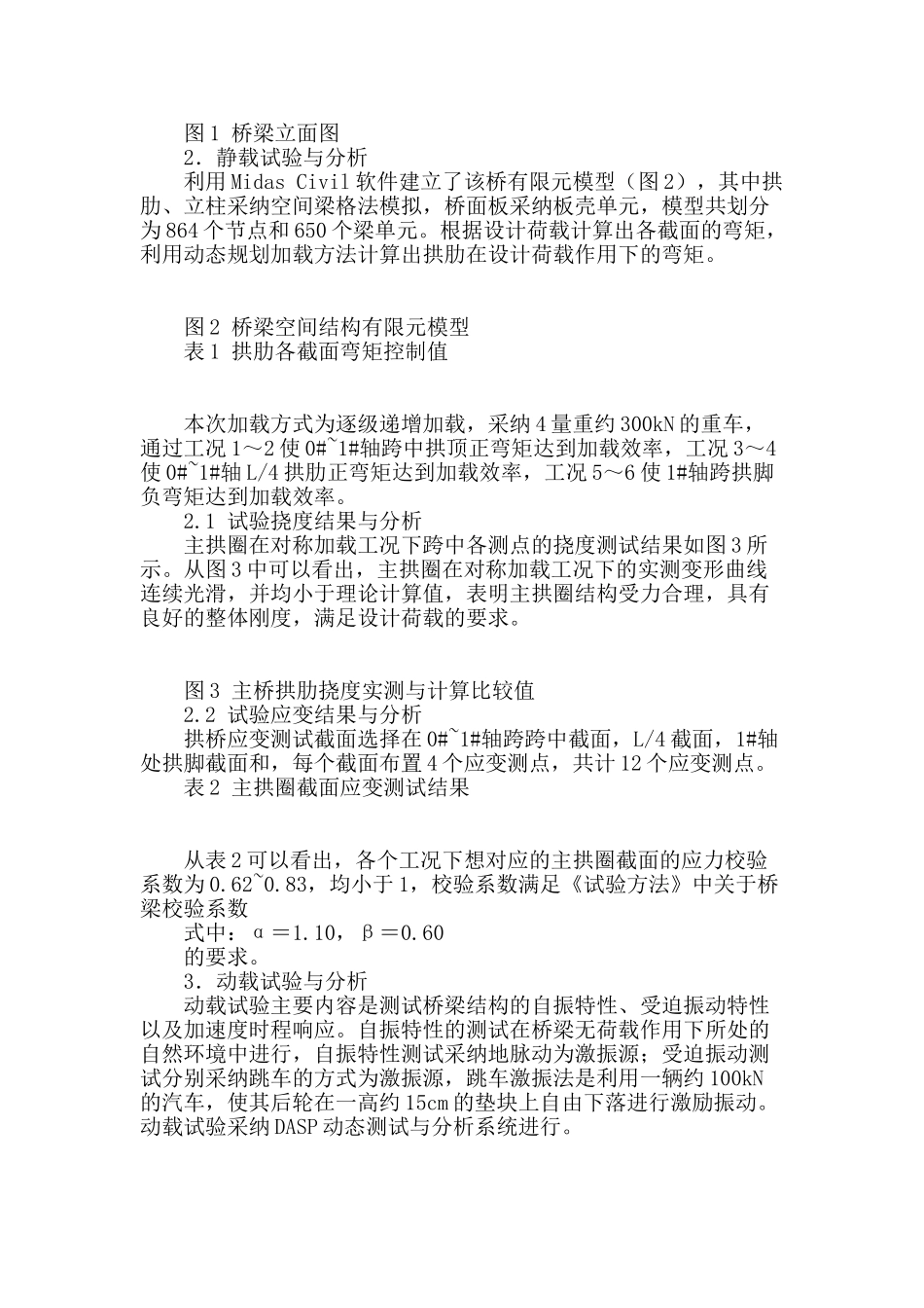 某上承式混凝土拱桥静动载试验评估分析_第2页