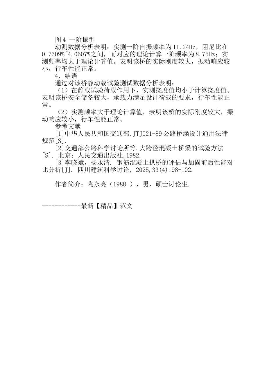 某上承式混凝土拱桥静动载试验评估分析_第3页