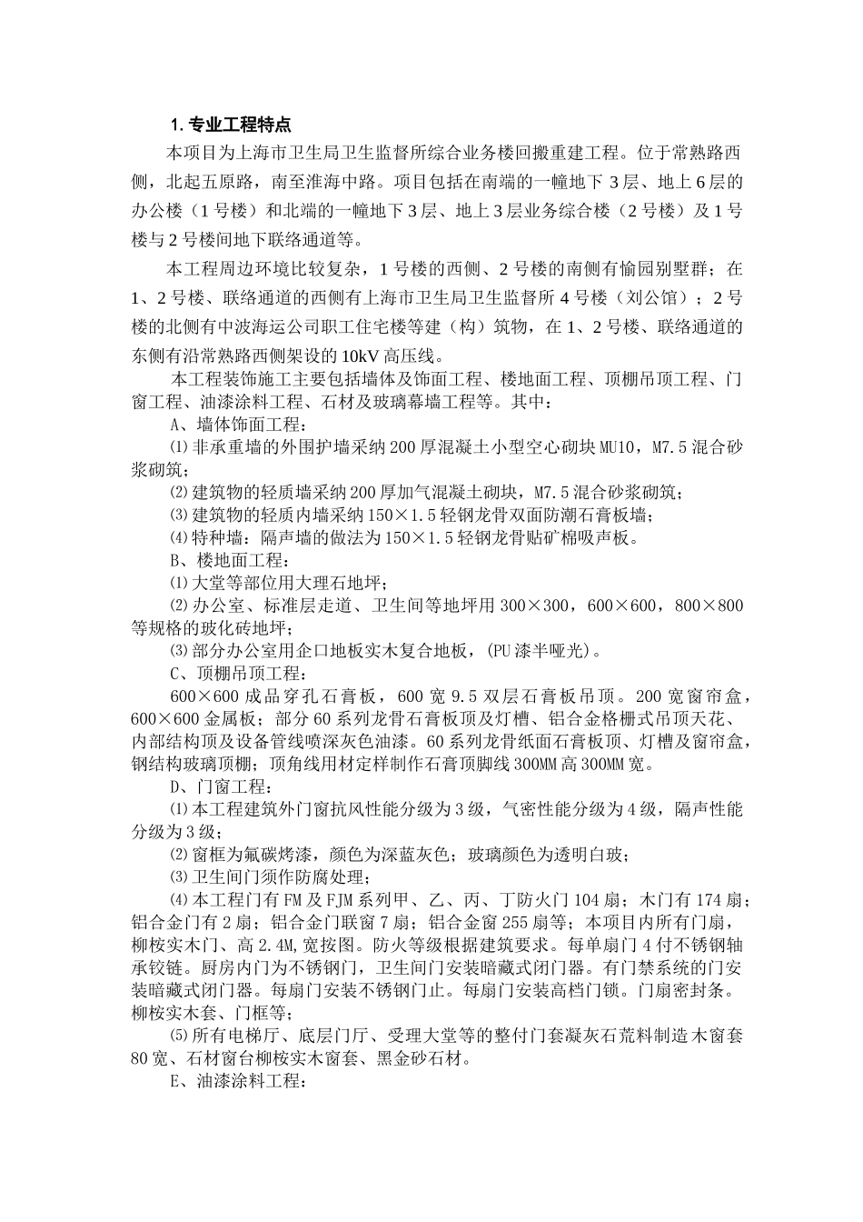 某业务楼回搬重建装饰工程监理实施细则_第3页