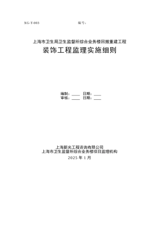 某业务楼回搬重建装饰工程监理实施细则