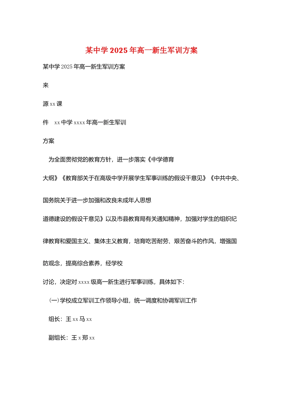 某中学2025年高一新生军训计划_第1页