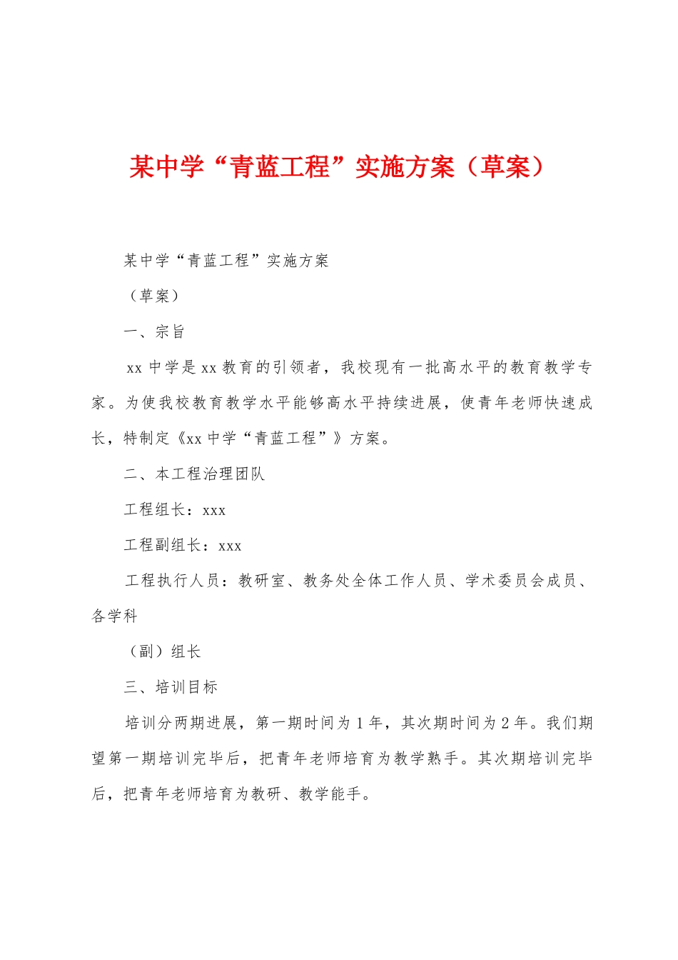 某中学“青蓝工程”实施方案_第1页
