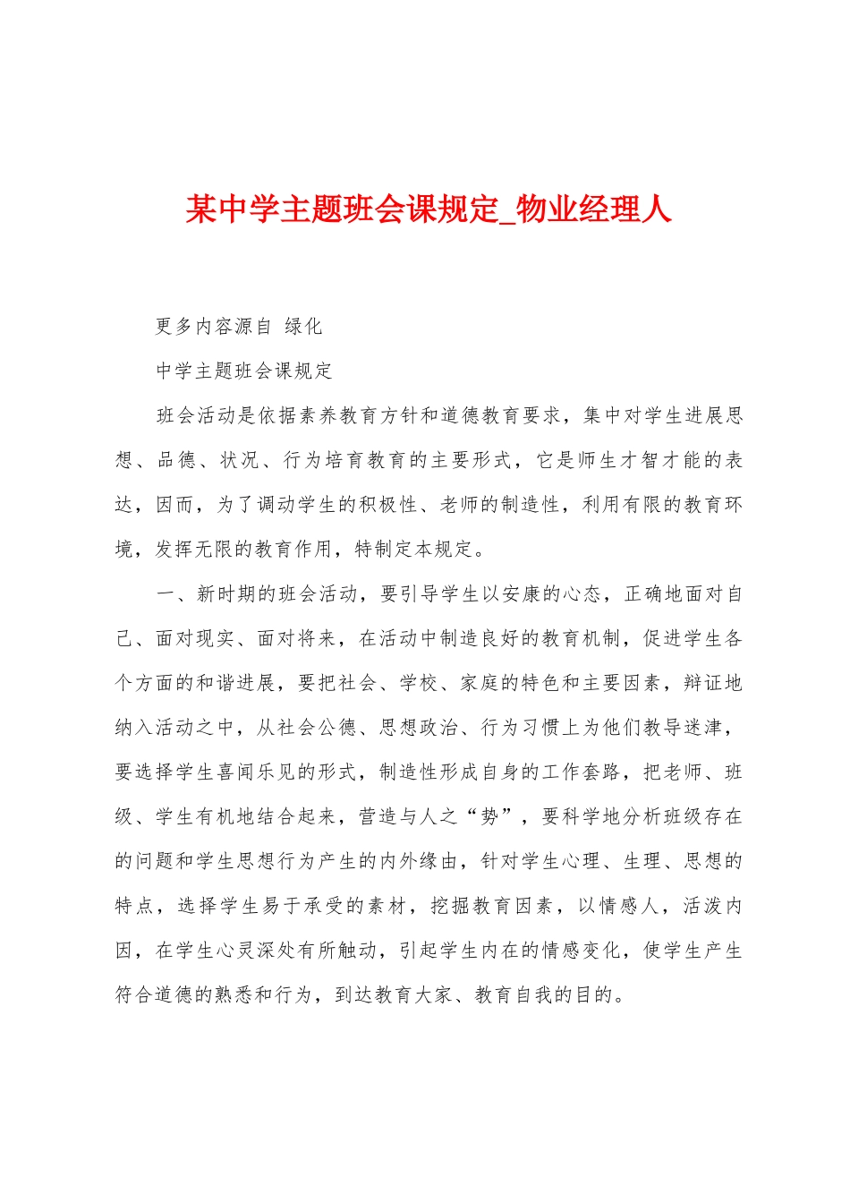 某中学主题班会课规定_第1页