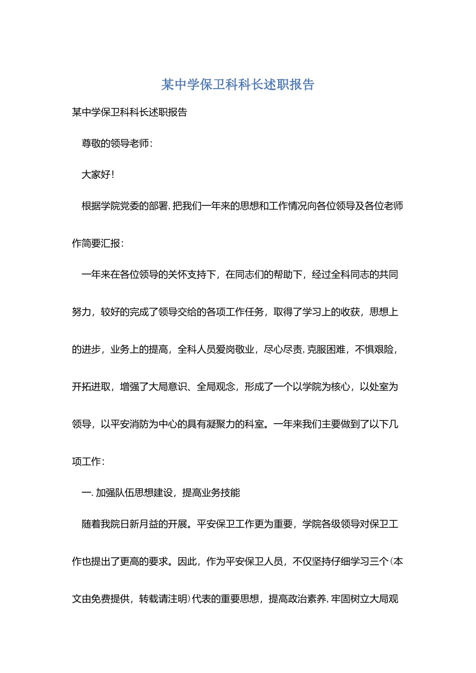 某中学保卫科科长述职报告_第1页