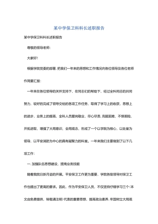 某中学保卫科科长述职报告