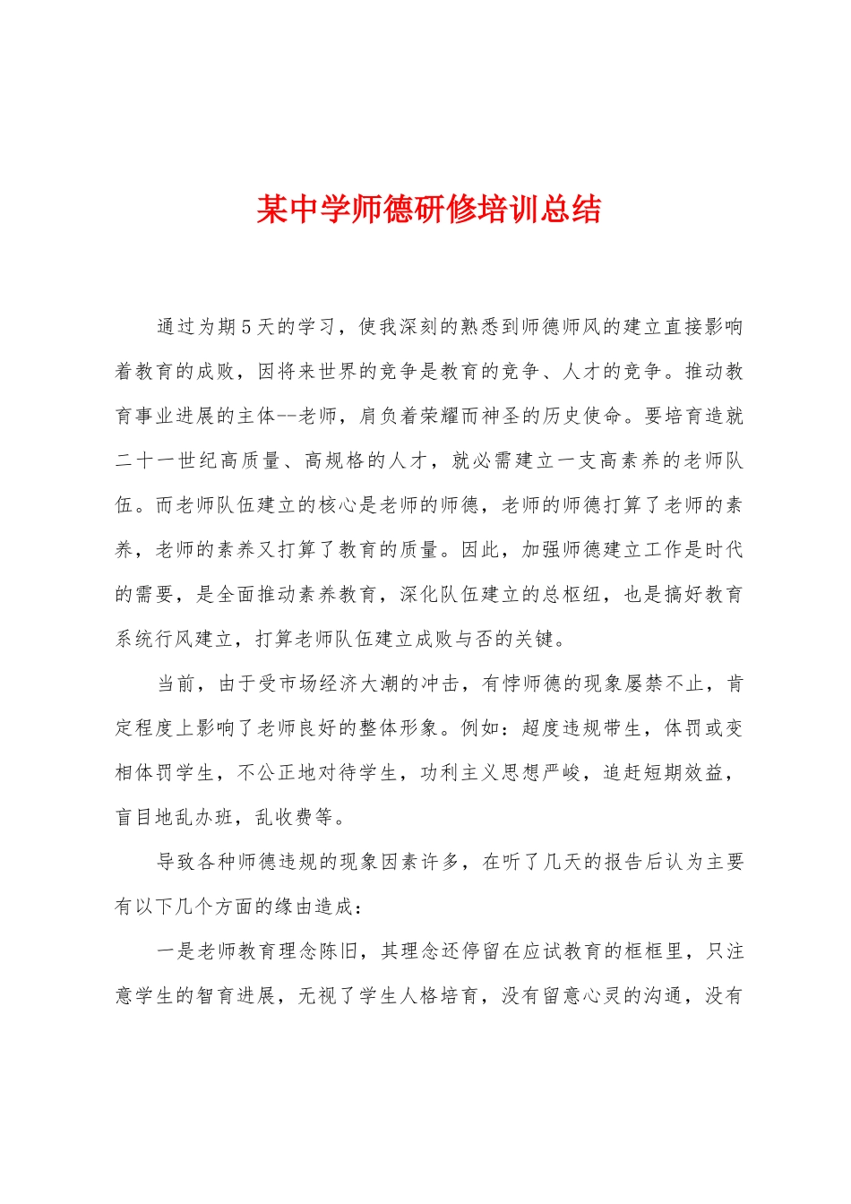 某中学师德研修培训总结_第1页