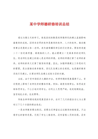 某中学师德研修培训总结