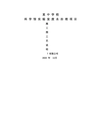 某中学校科学馆实验室废水治理方案