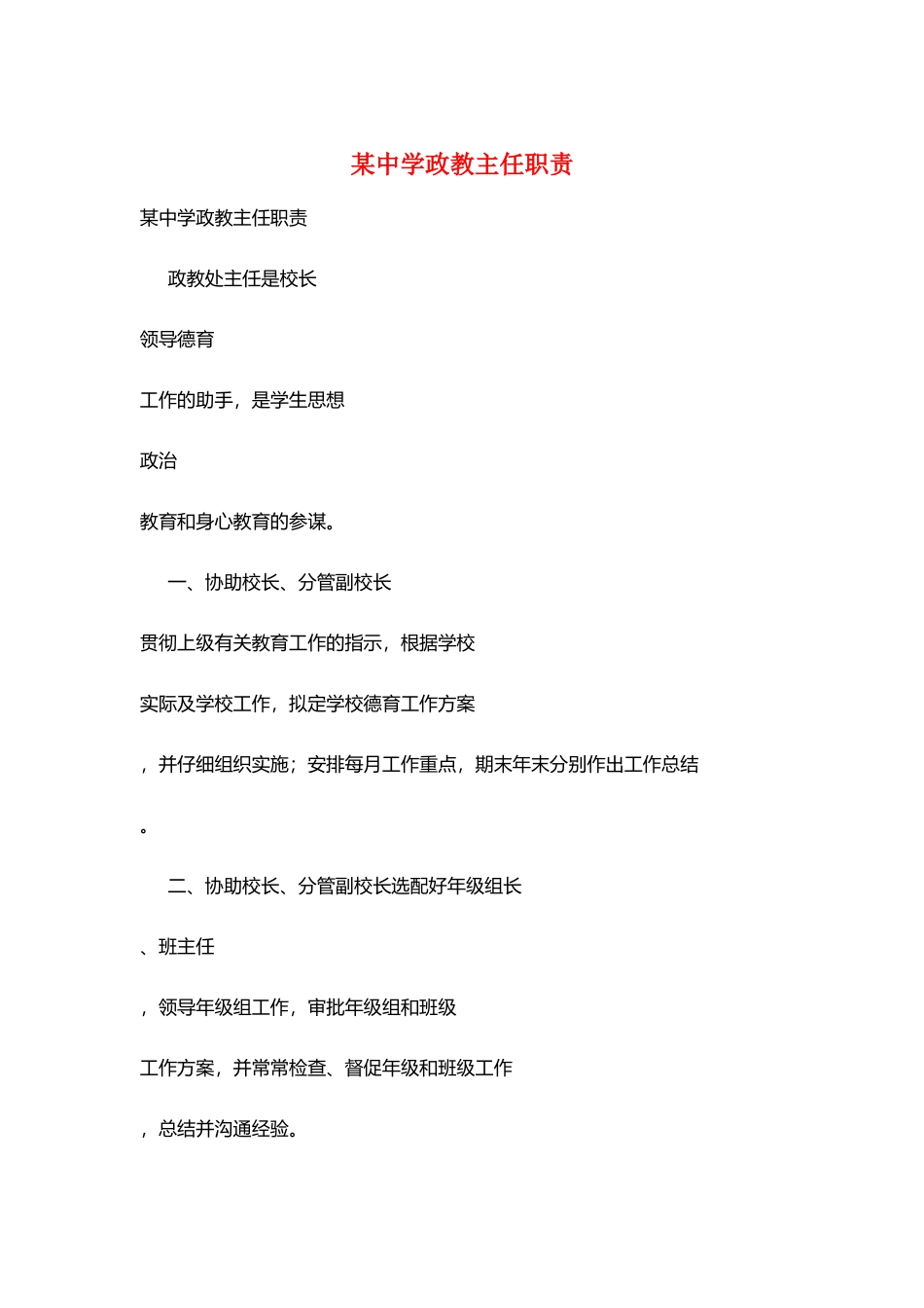 某中学政教主任职责_第1页