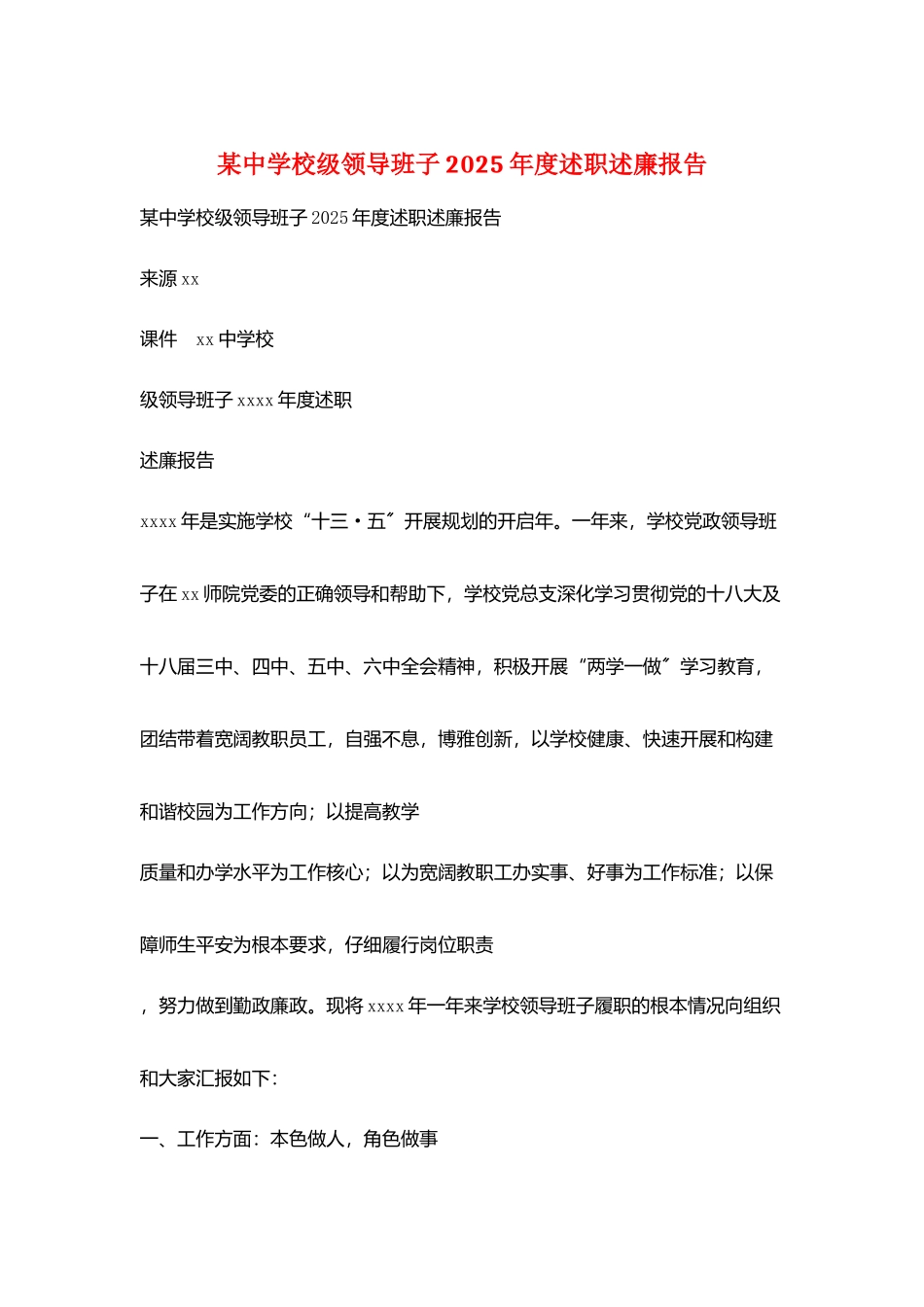 某中学校级领导班子2025年度述职述廉报告_第1页