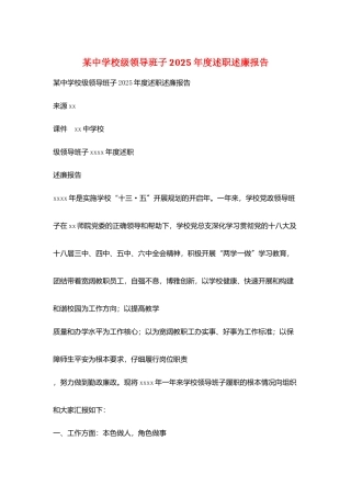 某中学校级领导班子2025年度述职述廉报告