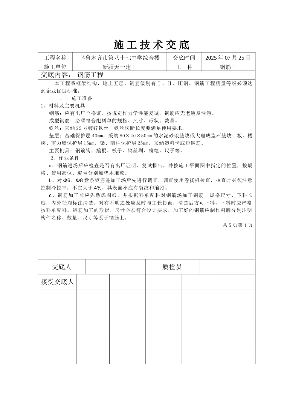 某中学综合楼钢筋工程施工技术交底_第1页