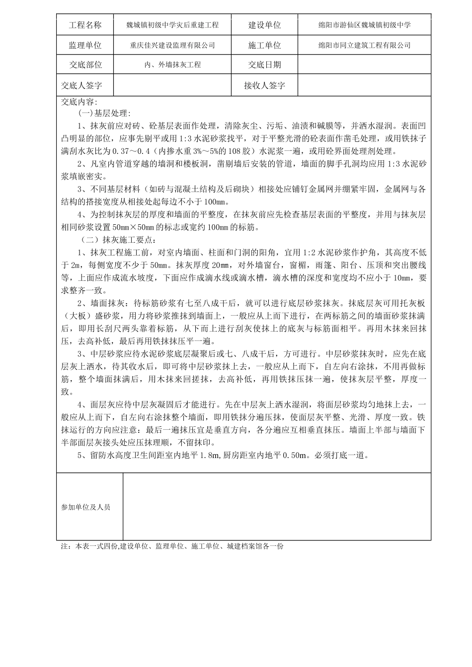 某中学灾后重建内外墙抹灰工程技术交底_第1页