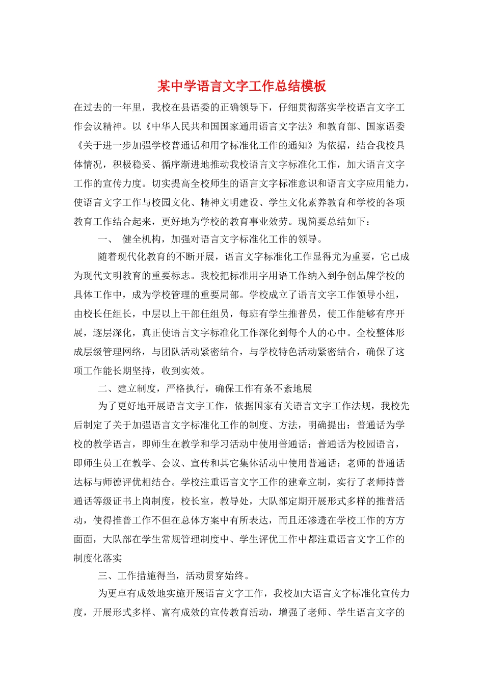 某中学语言文字工作总结模板_第1页