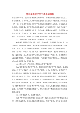 某中学语言文字工作总结模板