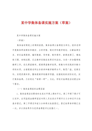某中学集体备课实施方案