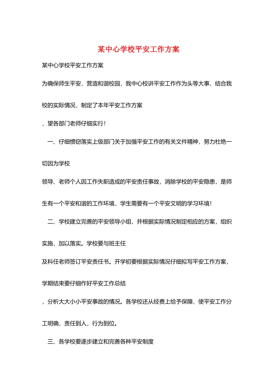 某中心学校安全工作计划_第1页